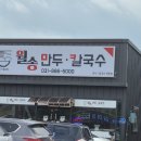 월송만두칼국수 이미지