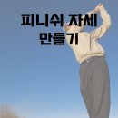 피니쉬골프아카데미