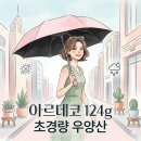 아르데코 124g 초경량 암막 우양산 후기 가격 자외선 차단