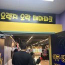 오렌지오락테마파크 이미지