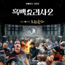흑백요리사 시즌2 공식 티저 예고편 이미지