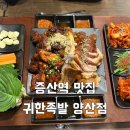 양산 물금 증산역 맛집 귀한족발 양산점, 마라반반 후기