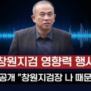 ﻿명태균, 창원지검 등 수사기관 영향력 행사 정황 드러나…“창원지검장 나 때문에 왔다" 이미지