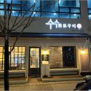 수수화로구이 이미지