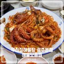 사암로216번길L | 무진장해물탕 광주본점 |20년 된 광주 하남맛집 해물모듬찜 먹으러 다녀온 후기