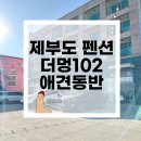 더멍102 | [더멍102펜션] 제부도 애견동반펜션 내돈내산 솔직후기 가족여행 201호, 202호