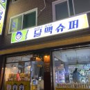 달맥슈퍼
