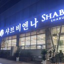 이웃집소녀떡볶이 두류내당점 | 대구 두류 맛집 내당역 샤브샤브 뷔페 샤브비엔나