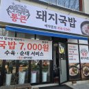 신시로돼지국밥 | 구미송정동맛집 가성비 만족 통큰돼지국밥
