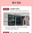 데일리샷 x 나라셀라 디스커버리 더 라이트 – 주류덕후라면 꼭 가야 할 6월 와인 시음회!+데일리샷...
