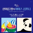 한여름 밤의 《아이스 심포니》 이미지