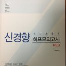 2018 제니스 신경향 하프모의고사 중고 싸게 팝니다 이미지