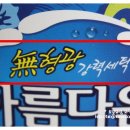 아름세탁 이미지