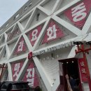 두두중국음식점 | 가평 중식 추천 두두중국음식점 가평설악점 해장 맛집 솔직후기