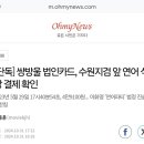 '연어회 술파티' 를 전국민 우롱죄로 엄벌에 처해야 하는 이유 이미지