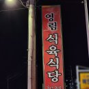 영림식당 이미지