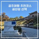 공주-51 | 공주여행 가볼 만한 곳 공산성 아이와 산책하기 좋아요