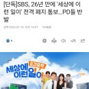 [단독]SBS, 26년 만에 '세상에 이런 일이' 전격 폐지 통보…PD들 반발 이미지