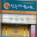 청춘연합한의원 이미지