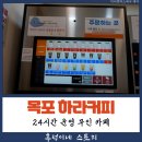 24시간 무인으로 운영되는 목포역 근처 하라 커피 방문 소감