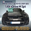 (주)동성모터스 울산지점 | BMW울산전시장 530i xDrive M Spt 출고 후기 3대째 이어진 믿음