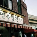 김정영분식면옥향천 이미지