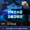 썬대형정비 | BMW 5GT 파노라마 썬루프 썬쉐이드 고장수리 전문업체에서 완벽복원