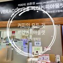 커피의모든것베라커피아울렛 이미지