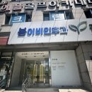 봄연합소아청소년과의원 이미지