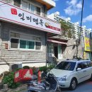 일미면옥 이미지