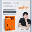 북크북크 북토크 콘서트 후기 (ft. 나는 얼마짜리인가?)