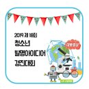 대한민국 청소년 발명 아이디어 경진대회 제 18회 이미지