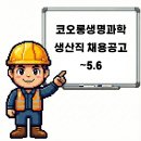 코오롱생명과학(주)충주공장 | 충주 코오롱생명과학 생산직 채용공고 및 기업정보, 평균연봉 ~5.6