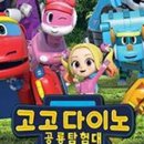 고고다이노 이미지