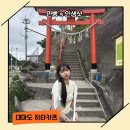 민전기연구소 | 대마도 히타카츠 1박2일 코스 및 꿀팁 배편 예약 콜택시까지 싹 다 알려드려요