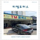 티엠모터스 - 춘천시 효자로 8 | 티엠모터스