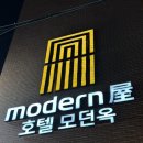호텔 모던옥 이미지