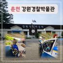 강원경찰박물관 | 춘천여행 강원경찰박물관 춘천가볼만한곳 춘천아이랑체험 춘천체험학습