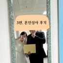 성사로 | [ 혼인성사 3편 ] 결혼식 전에 혼인성사를? / 천주교 혼인성사 후기