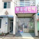 동우네 민박 이미지