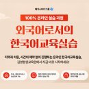 외국어로서의한국어교육실습 | 외국어로서의 한국어교육실습, 100% 온라인으로 가능합니다!