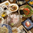 참치회담 | 동래맛집 동래참치 추천 진심회담 B코스 솔직후기!