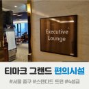 버스정류장 07-070 | [티마크 그랜드 호텔 명동 주차 및 편의시설] 둘러본 TMI 후기 :: 편의점, 남산뷰라운지, 헬스장 등