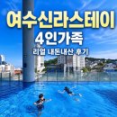 캐리어동여수센터 | 여수 신라스테이 호텔 12만원 내돈내산 후기
