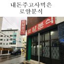 로얄분식식당