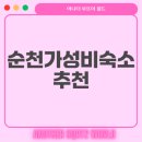 대황강 둘레길 | 순천만국가정원과 가성비 숙소 이곳이 대세인가