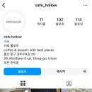 카페홀로우(cafe Hollow)