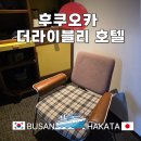 더돈1187(The 돈 1187) | 후쿠오카 더 라이블리 하카타 내 돈 내산 스탠다드퀸룸 1인 1박 후기