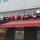 창민송탄연탄불생고기 이미지