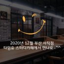타임유스터디카페부산 이미지